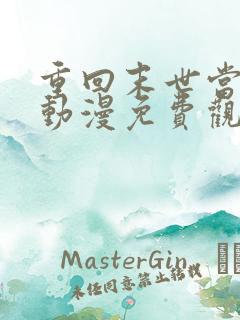 重回末世当大佬动漫免费观看全集
