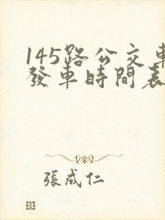 145路公交车发车时间表