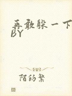 再敢躲一下试试BY