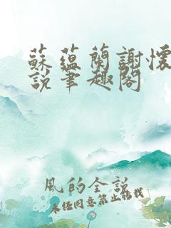 苏蕴兰谢怀瑾小说笔趣阁