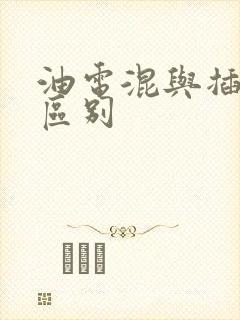 油电混与插混的区别