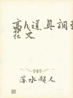 高h道具调教校花文