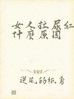 女人拉尿红色是什么原因