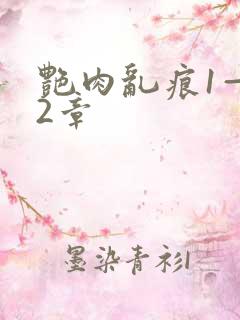 艳肉乱痕1—12章