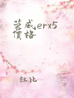 荣威erx5 价格