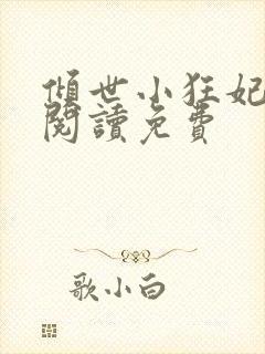 倾世小狂妃全文阅读免费