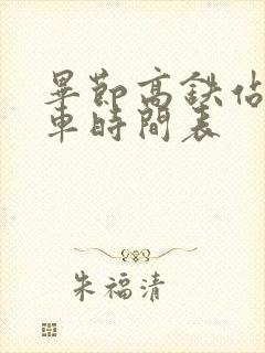 毕节高铁站公交车时间表
