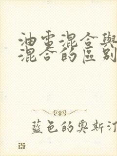 油电混合与插电混合的区别