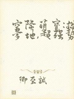 空降萌宝:总裁爹地,超强势