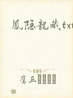 凤隐龙藏txt