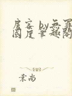 房客 by无罪国度笔趣阁