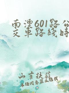 南澳601路公交车路线时间表