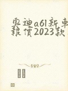 奥迪a6l新车报价2023款图片落地价