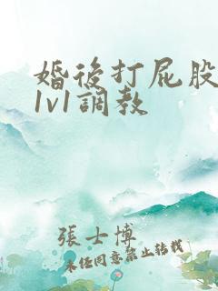 婚后打屁股高h1v1调教