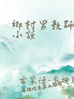 乡村男教师艳福小说