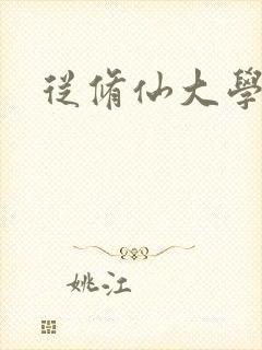 从修仙大学开始