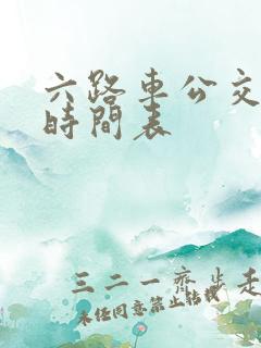 六路车公交路线时间表