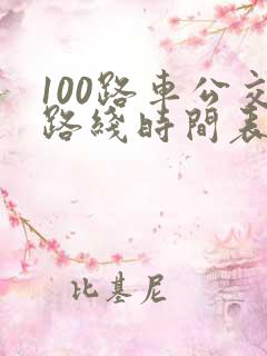 100路车公交路线时间表