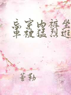 忘穿内裤坐公交车被猛烈进出