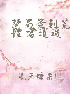 开局签到荒古圣体 君逍遥