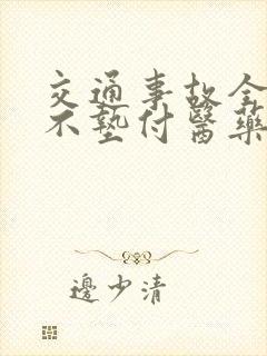 交通事故全责方不垫付医药费可以吗?