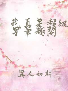 我真是超级大明星笔趣阁