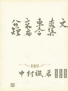 公交车爽文经典短篇合集