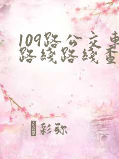 109路公交车路线路线查询