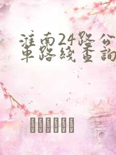 淮南24路公交车路线查询表