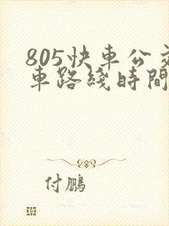 805快车公交车路线时间表