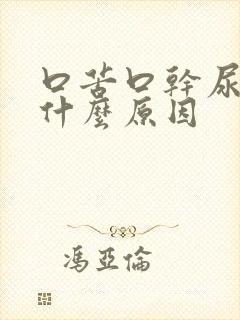 口苦口干尿黄是什么原因