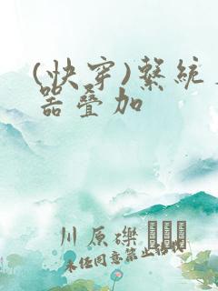 (快穿)系统名器叠加