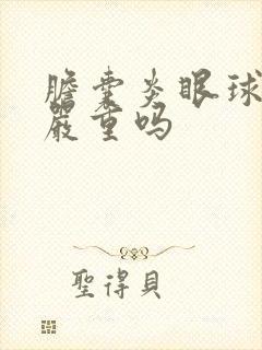 胆囊炎眼球发黄严重吗