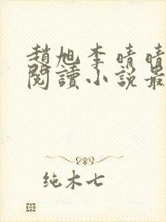 赵旭李晴晴免费阅读小说最新