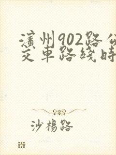 滨州902路公交车路线时间表最新