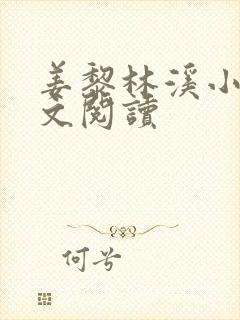 姜黎林溪小说全文阅读