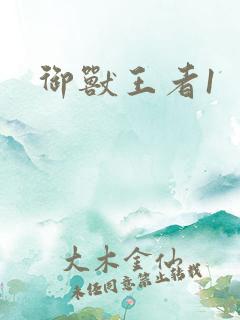 御兽王者1