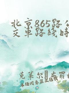 北京865路公交车路线时间表