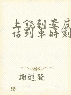 上饶到娄底火车站列车时刻表