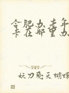 合肥办老年公交卡在哪里办