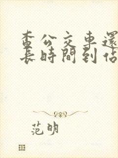 查公交车还有多长时间到站的软件