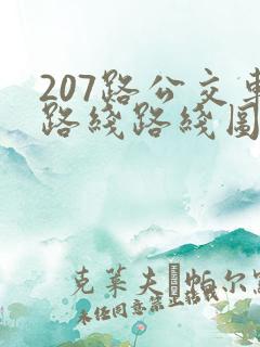 207路公交车路线路线图