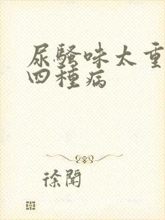 尿骚味太重警惕四种病