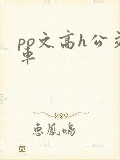 po文高h公交车