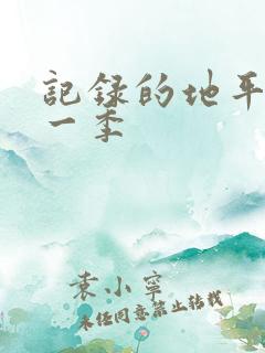 记录的地平线第一季
