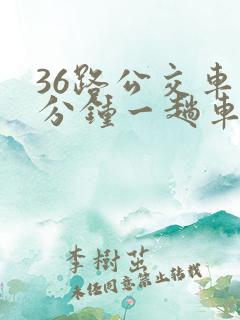 36路公交车几分钟一趟车
