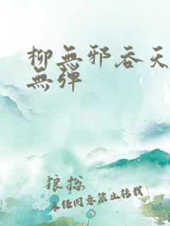 柳无邪吞天神鼎无弹