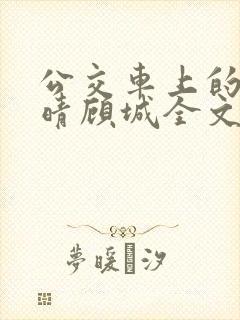 公交车上的诗请晴顾城全文阅读