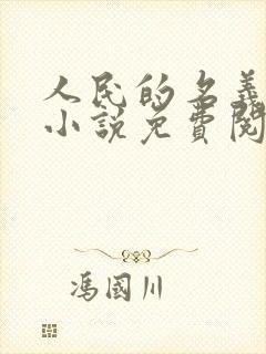 人民的名义原著小说免费阅读