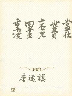 重回末世当大佬漫画免费在线观看